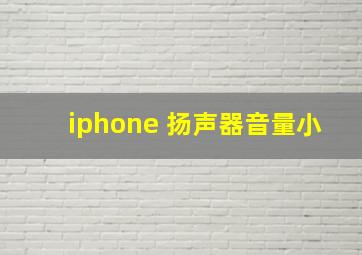 iphone 扬声器音量小